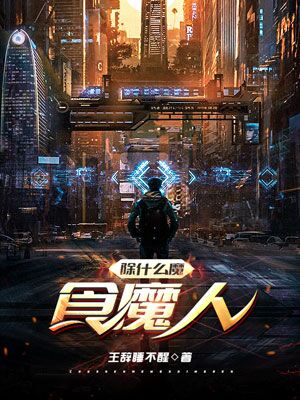 主人公王山野小说除什么魔：食魔人在线全文阅读