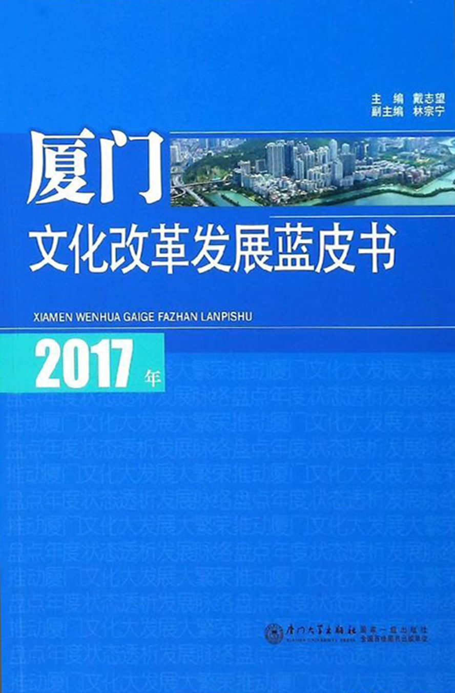 2017年厦门文化改革发展蓝皮书