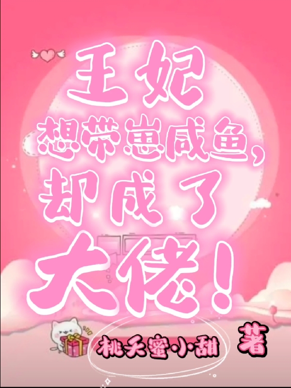 王妃想带崽咸鱼，却成了大佬免费阅读