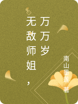 无敌师姐，万万岁南云溪司墨燃小说全文免费阅读