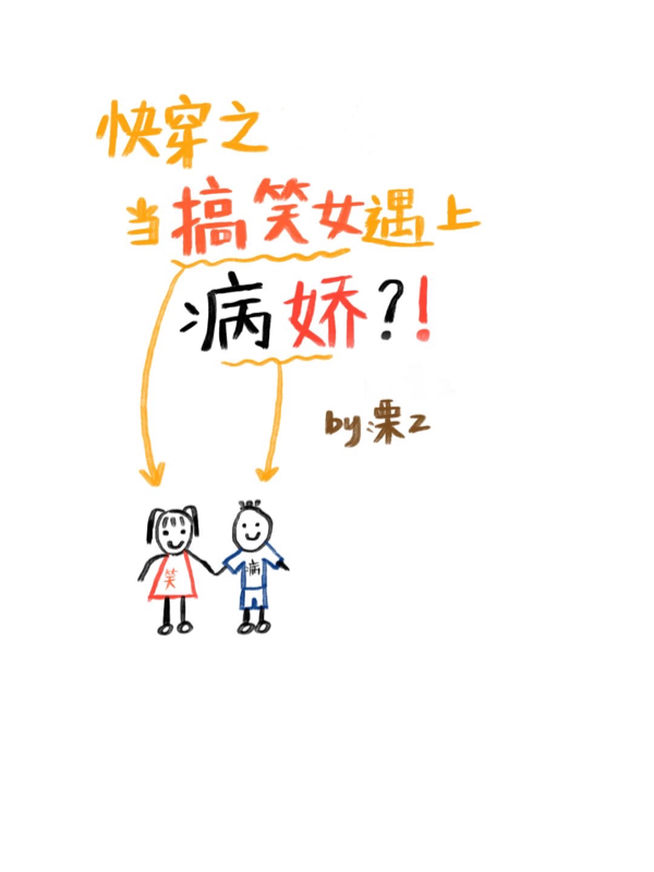 姜芷冉斯白小说叫什么（快穿之当搞笑女遇上病娇免费阅读）