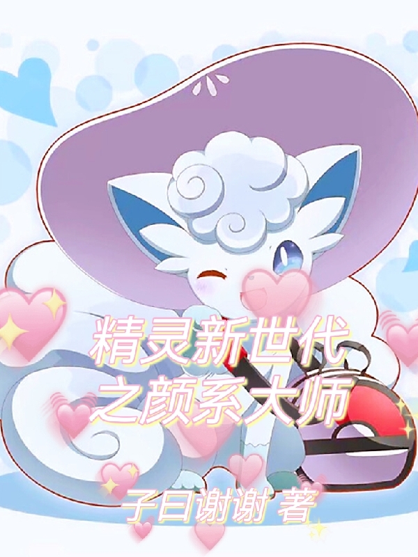 精灵新世代之颜系大师免费阅读