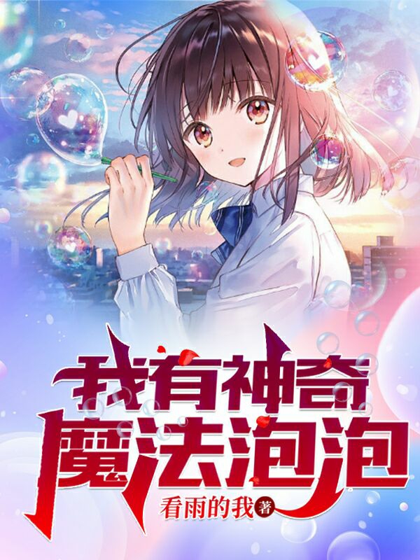 完整版《我有神奇魔法泡泡》免费阅读-优文网
