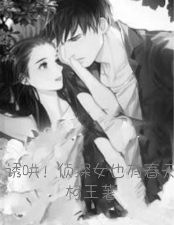求诱哄！侦探女也有春天小说免费资源-优文网