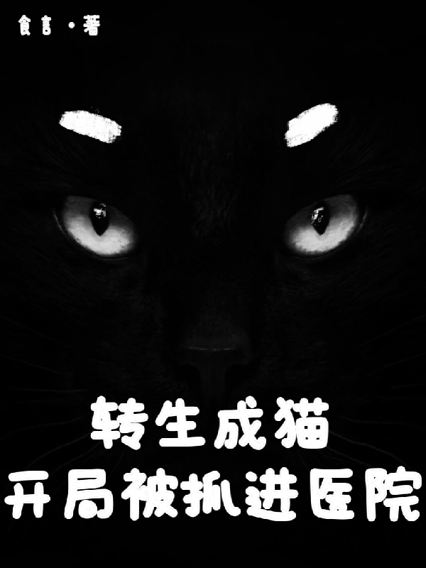 姬国强许末末小说叫什么（转生成猫，开局被抓进医院免费阅读）