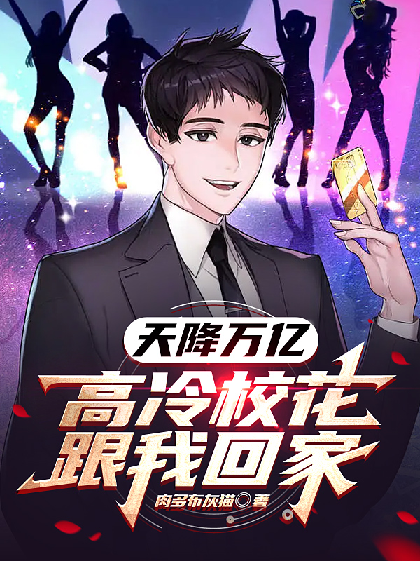 《天降万亿，高冷校花跟我回家》小说章节列表免费试读，陈默小说在线阅读-够力荐小说推荐网