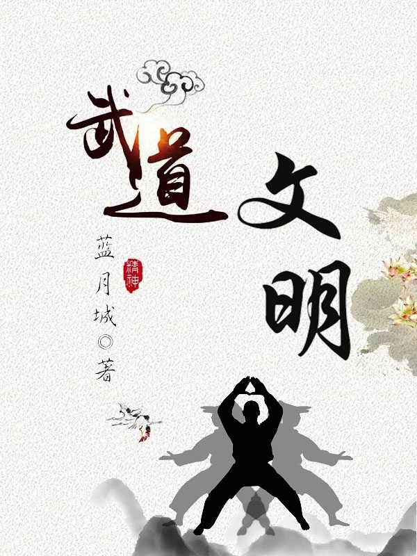 武道文明小说阅读，武道文明完整版