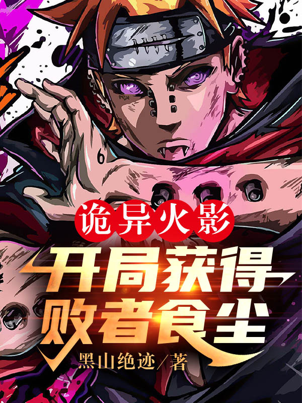 主角叫鸣人佐助小说诡异火影：开局获得败者食尘全文免费阅读-读书翁