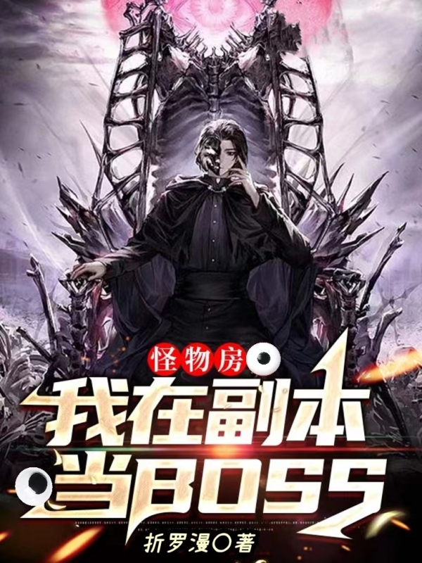 完整版《怪物房：我在副本當BOSS》全文閱讀