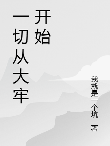 一切從大牢開始