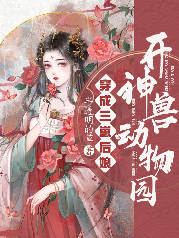 沈清澜段勤宴小说穿成三崽后娘，开神兽动物园全文免费阅读