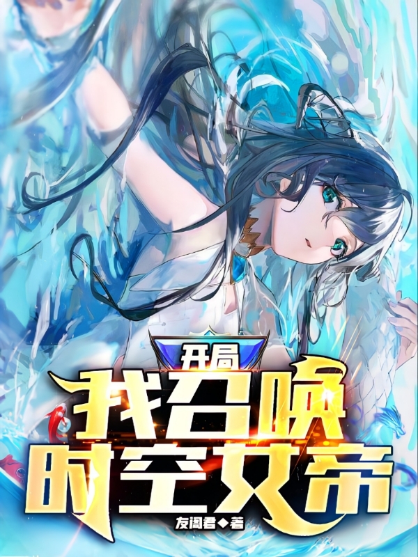 开局：我召唤时空女帝最新章节，开局：我召唤时空女帝免费阅读