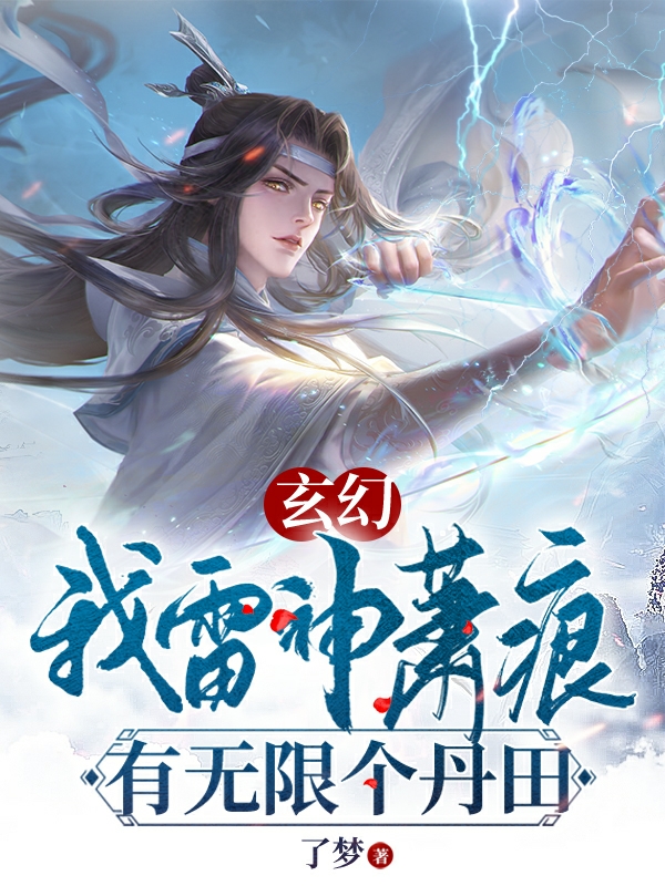 玄幻：我雷神萧痕，有无限个丹田萧痕在线全文免费阅读