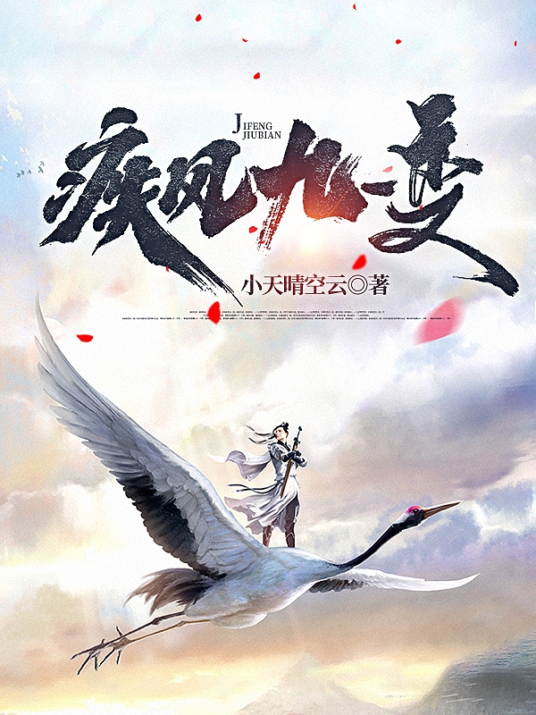 疾风九变免费阅读，疾风九变琉帆秦易