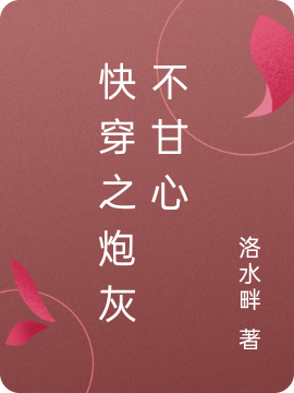 完整版《快穿之炮灰不甘心》免费阅读