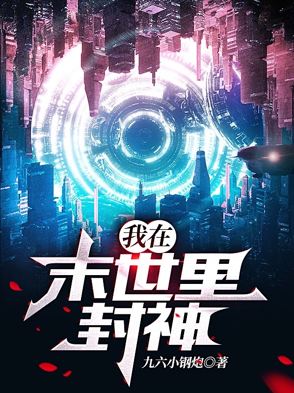 《我在末世里封神》小说主角陈三平全文章节免费在线阅读