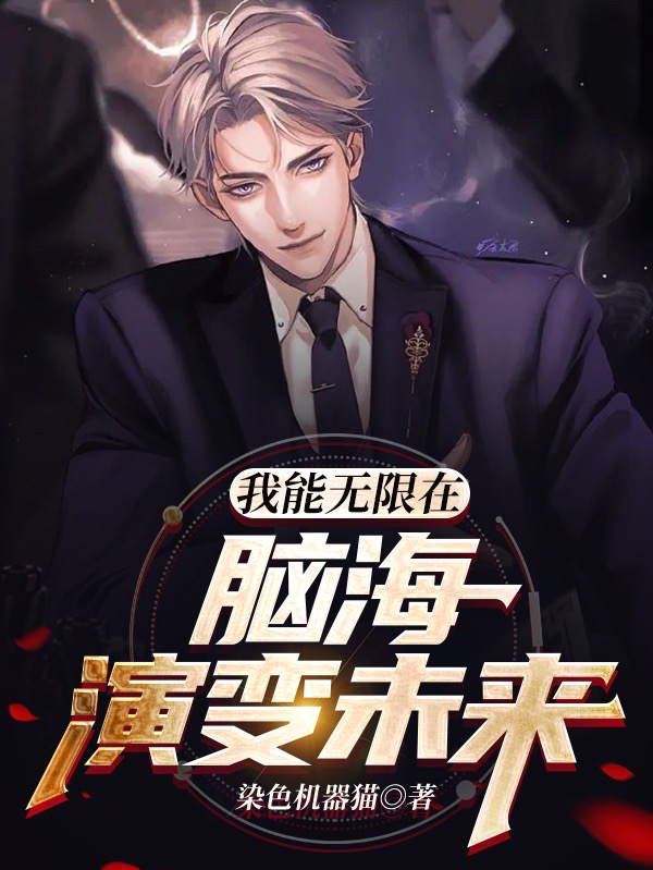 完整版《我能无限在脑海演变未来》全章节阅读