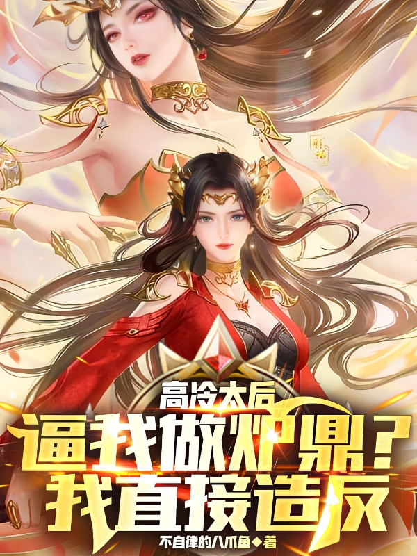 高冷太后逼我做炉鼎？我直接造反司宇小说免费阅读
