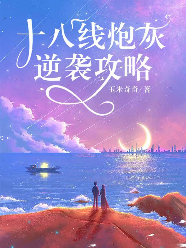 《十八线炮灰逆袭攻略》小说章节列表免费试读，苏落陆离小说在线阅读
