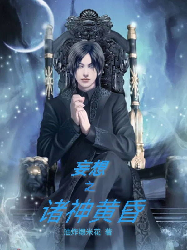 《妄想之诸神黄昏》小说主角叶九天全文章节免费在线阅读-优文网