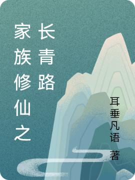 胡逸凡小说章节列表阅读，家族修仙之长青路无弹窗在线看