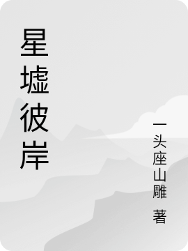 星墟彼岸