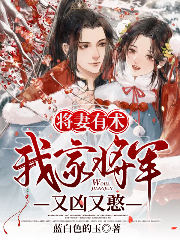 将妻有术：我家将军又凶又憨免费阅读