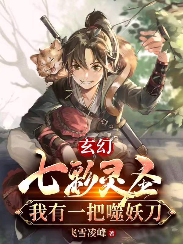 主角叫花飞霸小说玄幻：七彩灵圣，我有一把噬妖刀全文免费阅读
