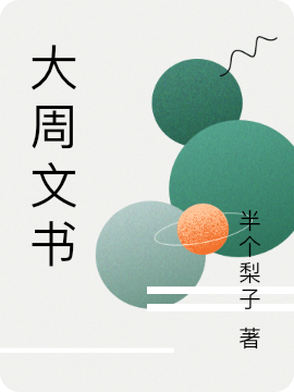 大周文书免费阅读，大周文书苏秦-美文小说