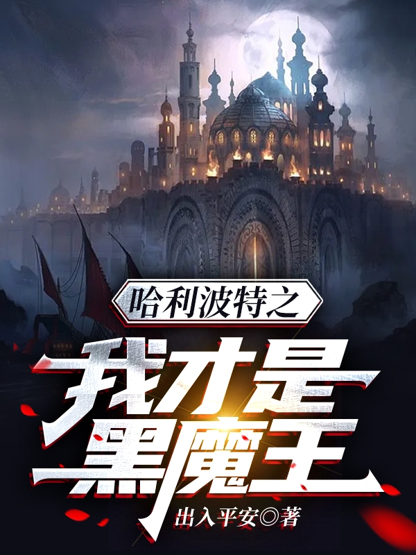 哈利波特之我才是黑魔王最新章节，哈利波特之我才是黑魔王全文在线阅读