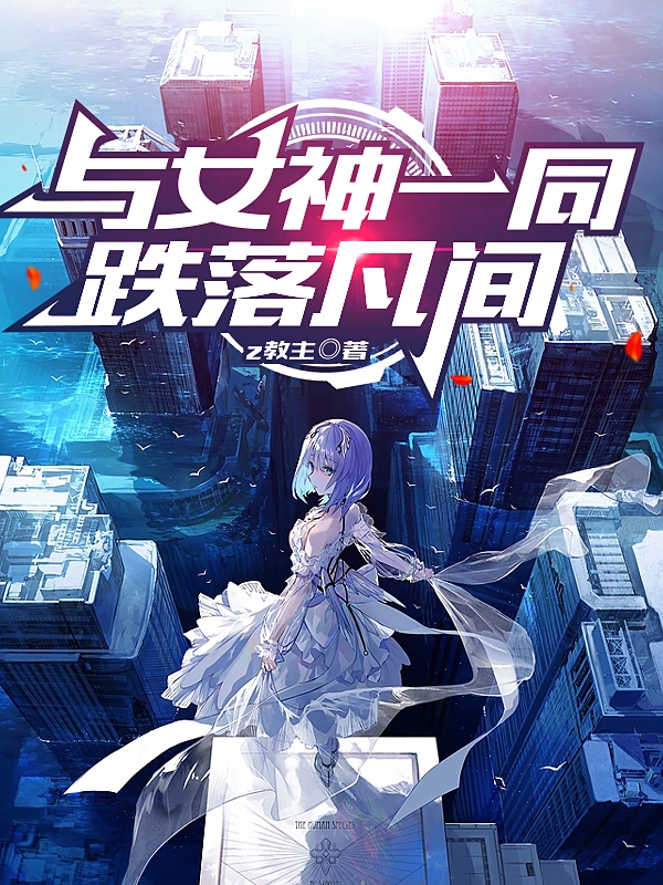 与女神一同跌落凡间