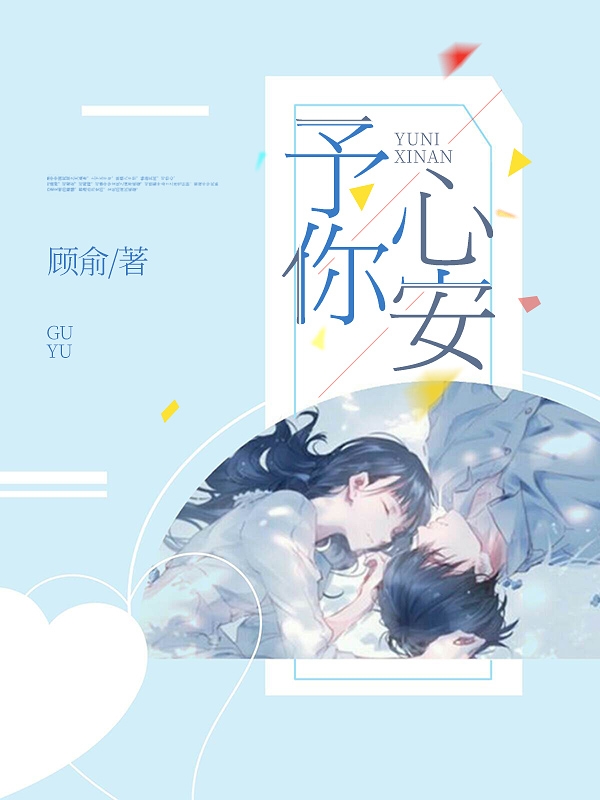 予你心安在哪可以免费看，吴念白顾慕安小说无广告阅读