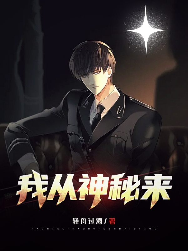 我從神秘來