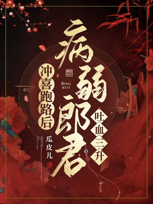 已完结小说《冲喜跑路后，病弱郎君吐血三升》全文免费阅读-瑞奇文学