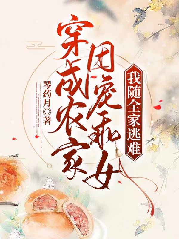 穿成农家团宠乖女，我随全家逃难小说，穿成农家团宠乖女，我随全家逃难全文在线阅读