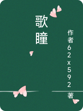 歌瞳小说完整版全文免费阅读