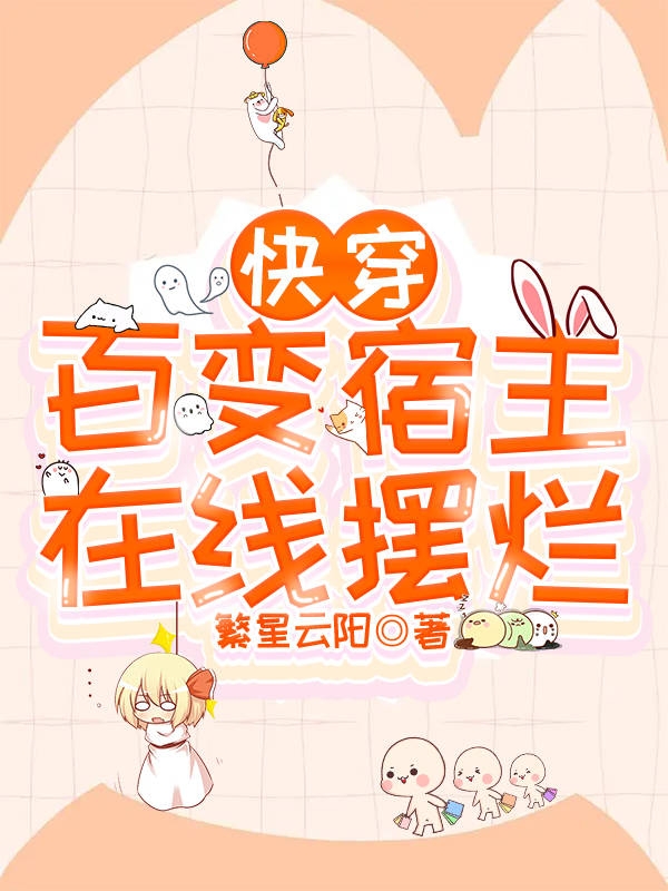 快穿：百变宿主在线摆烂官槿司越小说免费阅读