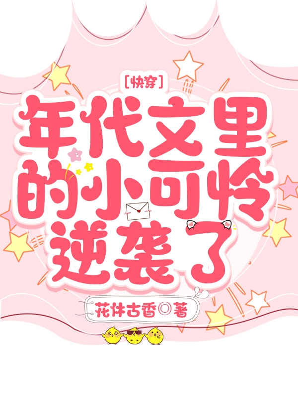 《快穿：年代文里的小可怜逆袭了》小说主角时嫣全文章节免费在线阅读-美文小说