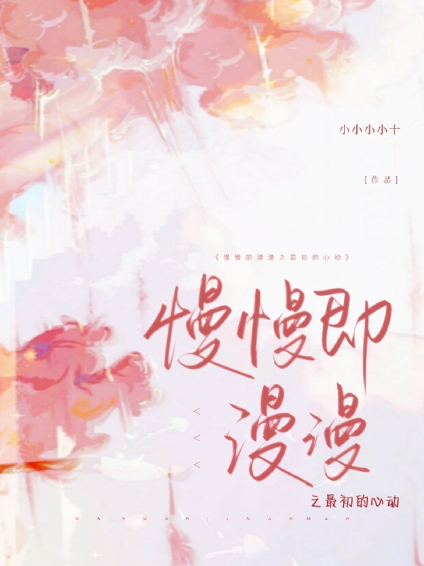 慢慢即漫漫之最初的心动小说主角王木蔓言成全文免费阅读