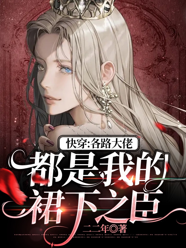 苏漪小说叫什么（快穿：各路大佬都是我的裙下之臣免费阅读）