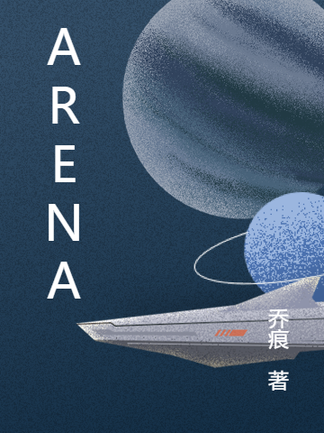 主人公赫勒斯小说ARENA在线全文阅读