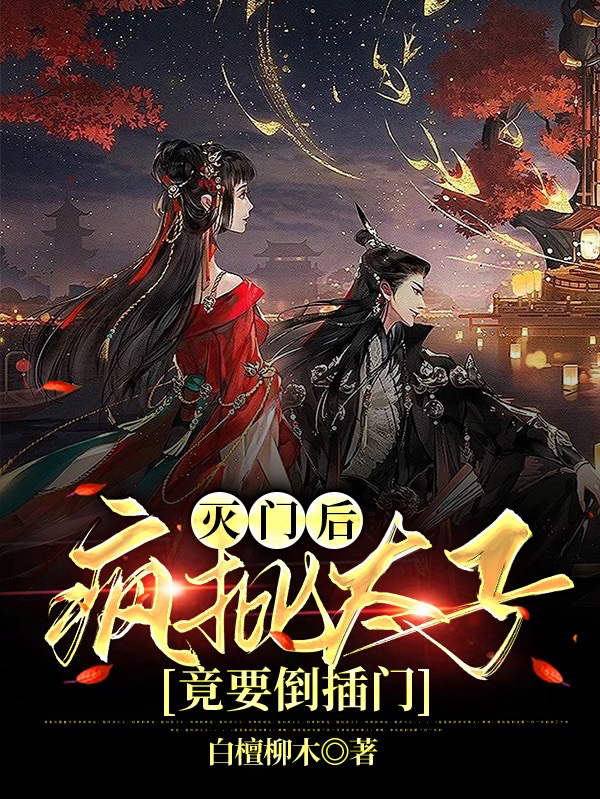 灭门后，疯批太子竟要倒插门苏冉冉萧岐南小说全文免费阅读