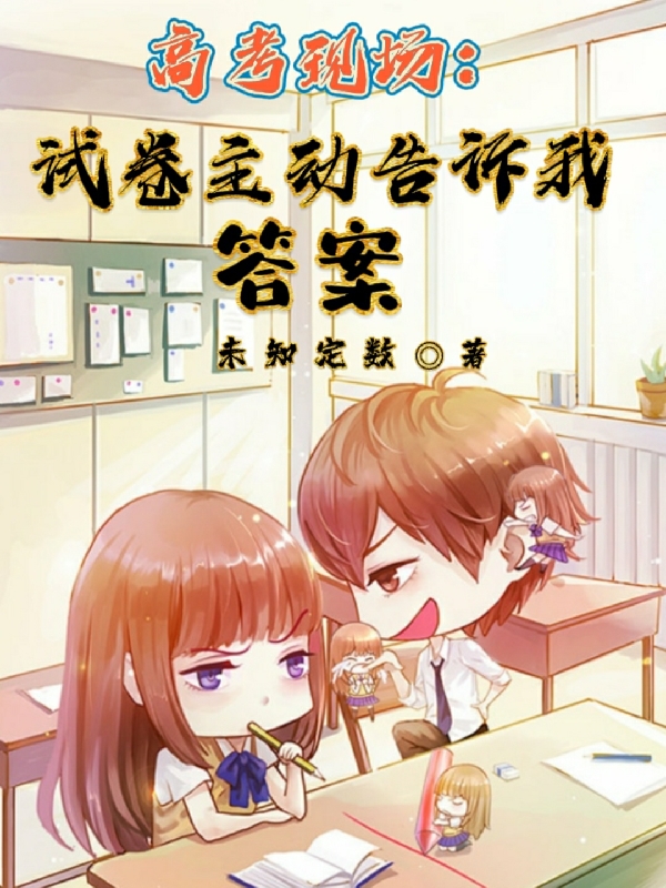 完整版《高考现场：试卷主动告诉我答案》章节目录在线阅读-读书翁