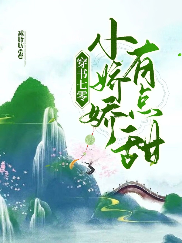 穿书七零小娇娇有点甜免费阅读，穿书七零小娇娇有点甜章节目录