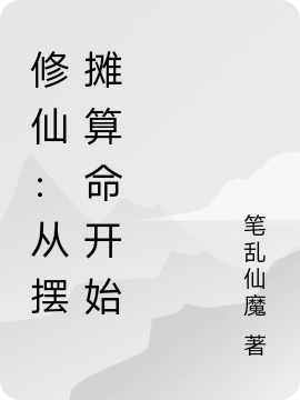 完整版《修仙：从摆摊算命开始》在线免费阅读-优文网