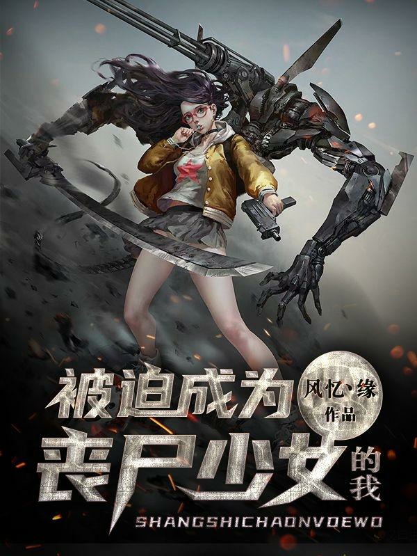 主角林清月林依云小说完整版在线阅读，被迫成为丧尸少女的我免费看-优文网