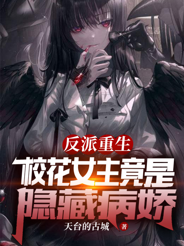 反派重生，校花女主竟是隱藏病嬌