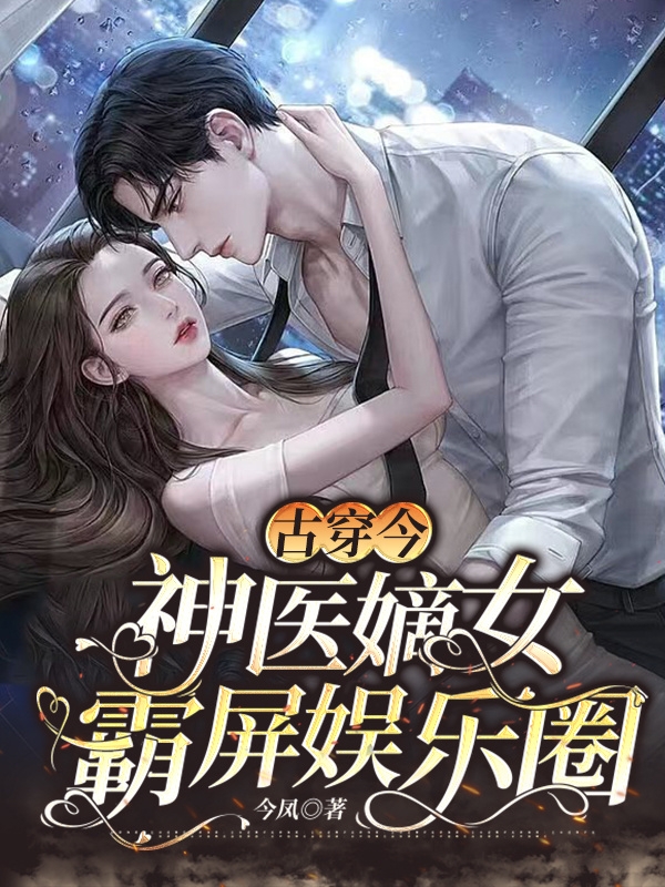 古穿今：神医嫡女霸屏娱乐圈全文阅读，蓝依依楚烨在线免费看
