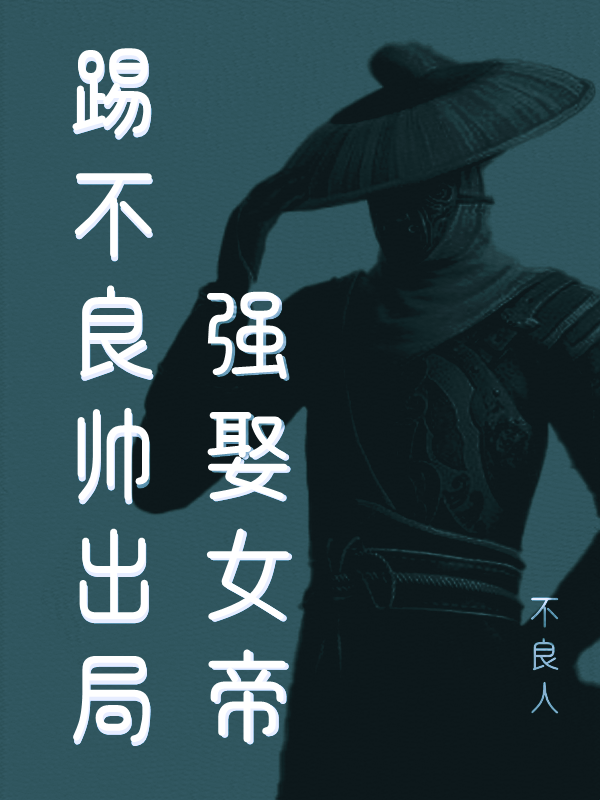 小说《不良人：踢不良帅出局，强娶女帝》全文免费阅读-优文网