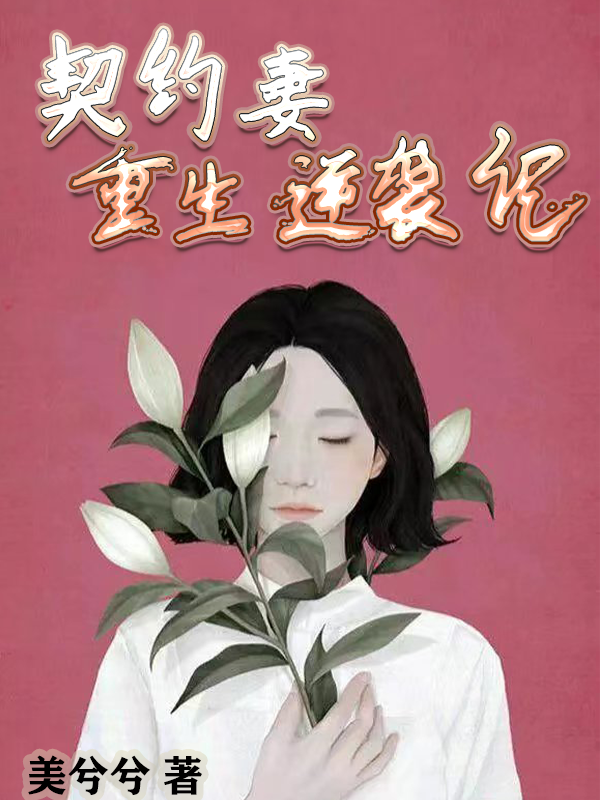 契约妻重生逆袭记木半雪陆承安小说在线章节目录阅读最新章节